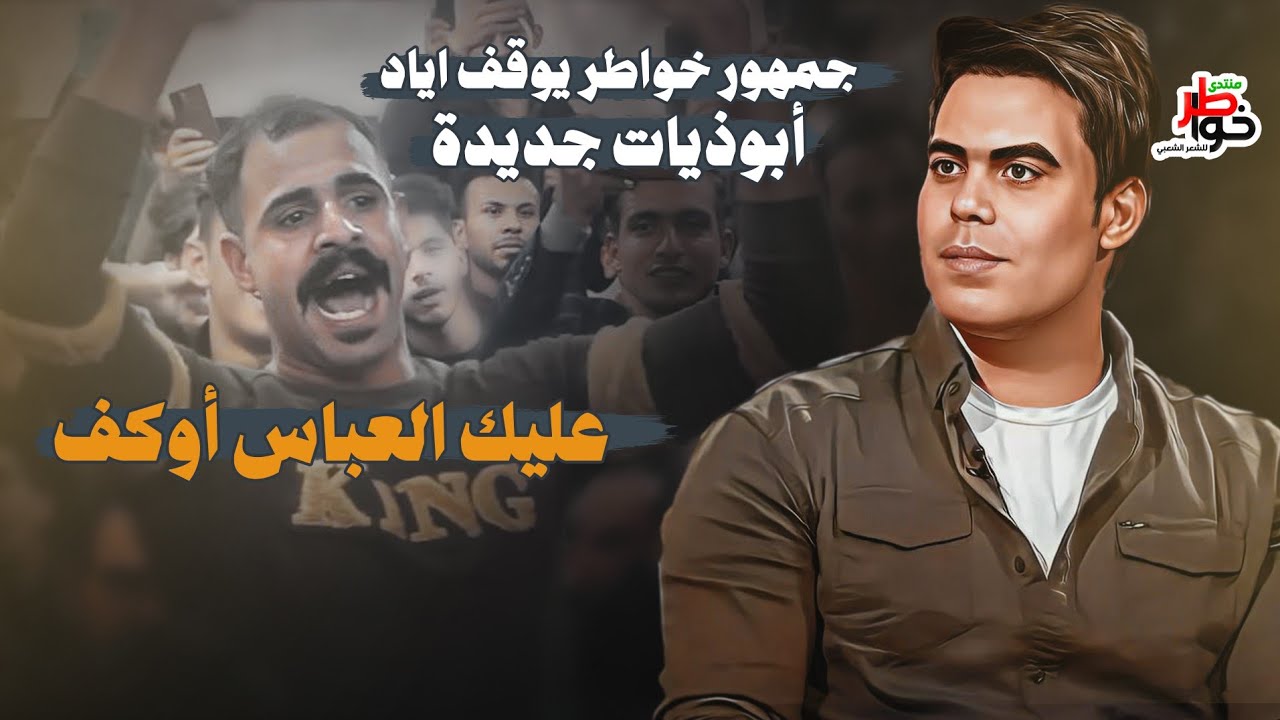 الجمهور يوقف الشاعر اياد عبد الله الأسدي/الله / يقره قصائد وابوذيات جديدة/ منتدى خواطر النجف الاشرف