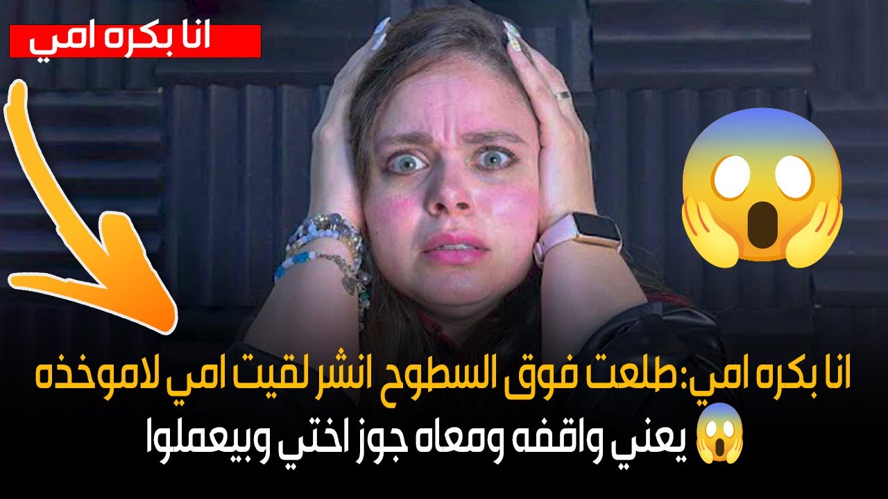 ومعاه جوز اختي وبيعملوا 😱انا بكره امي:طلعت فوق السطوح انشر لقيت امي لاموخذه يعني واقفه 😱