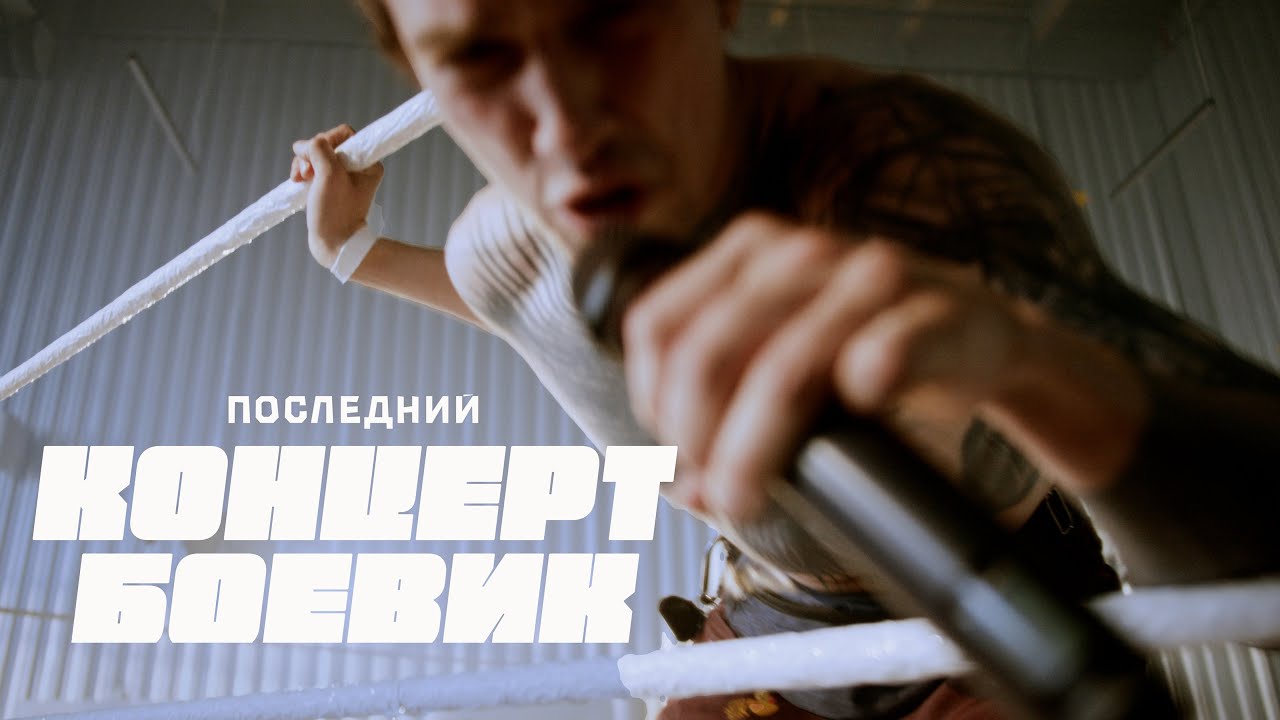 Каким был ПОСЛЕДНИЙ КОНЦЕРТ БОЕВИК?