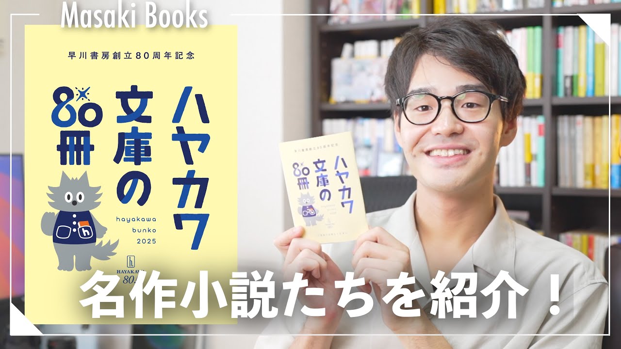 『ハヤカワ文庫の80冊』を語る！名作小説たちを紹介！！