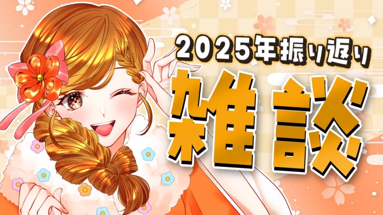 【雑談 / FreeTalk】2025年振り返り！【PTMO3期生 / 咲間るか】