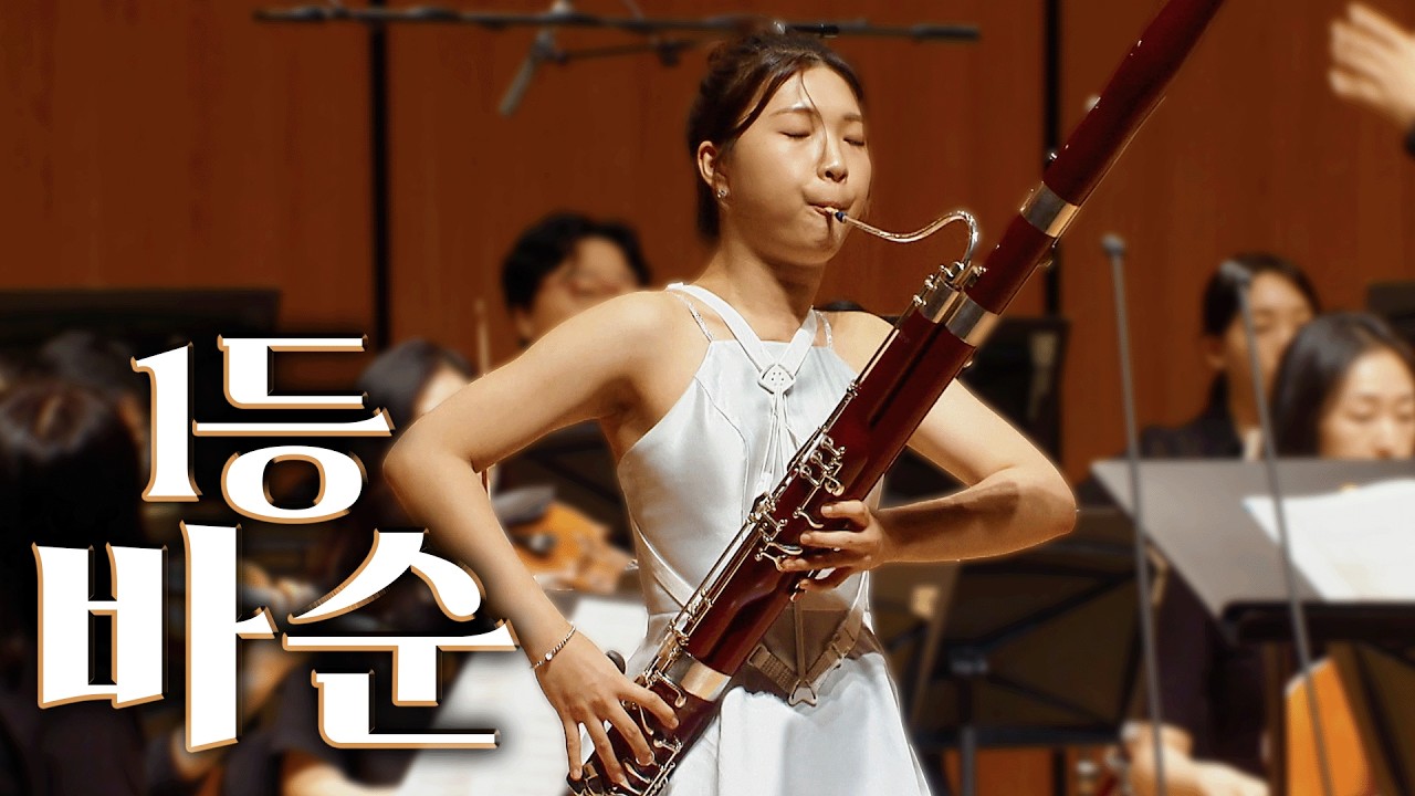 8천이요..? 바순 부문 1등 수상자 문서영 ♬  [ 제40회 부산음악콩쿠르 ]