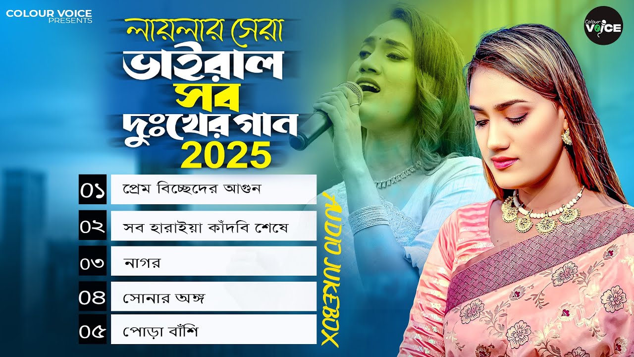 লায়লার সেরা ভাইরাল সব দুঃখের গান 2025 😭 Audio Full Album | Superhit Dukher Gaan | Audio Jukebox