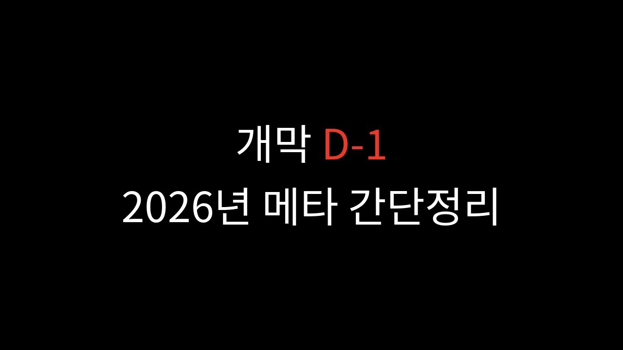 개막 D-1 2026 데마시아 메타 간단 정리