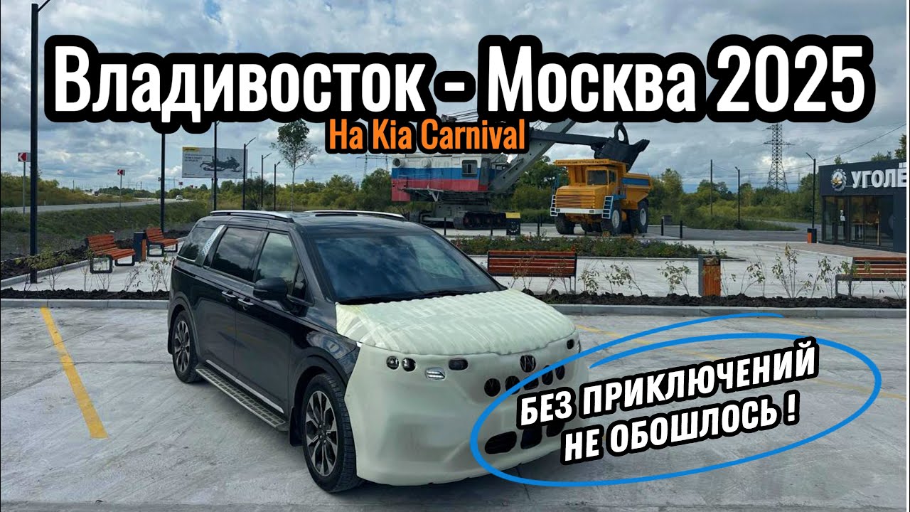 ПЕРЕГОН KIA CARNIVAL ВЛАДИВОСТОК - МОСКВА #перегон #автоизкореи #автоизкореи 