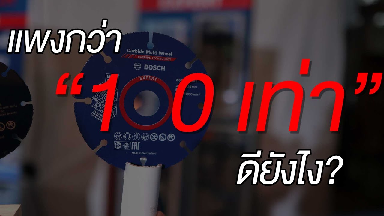 Bosch - May the bosch be with you ใบ multi, ใบ carbide, ดอกเจาะกระเบื้อง เหล็ก