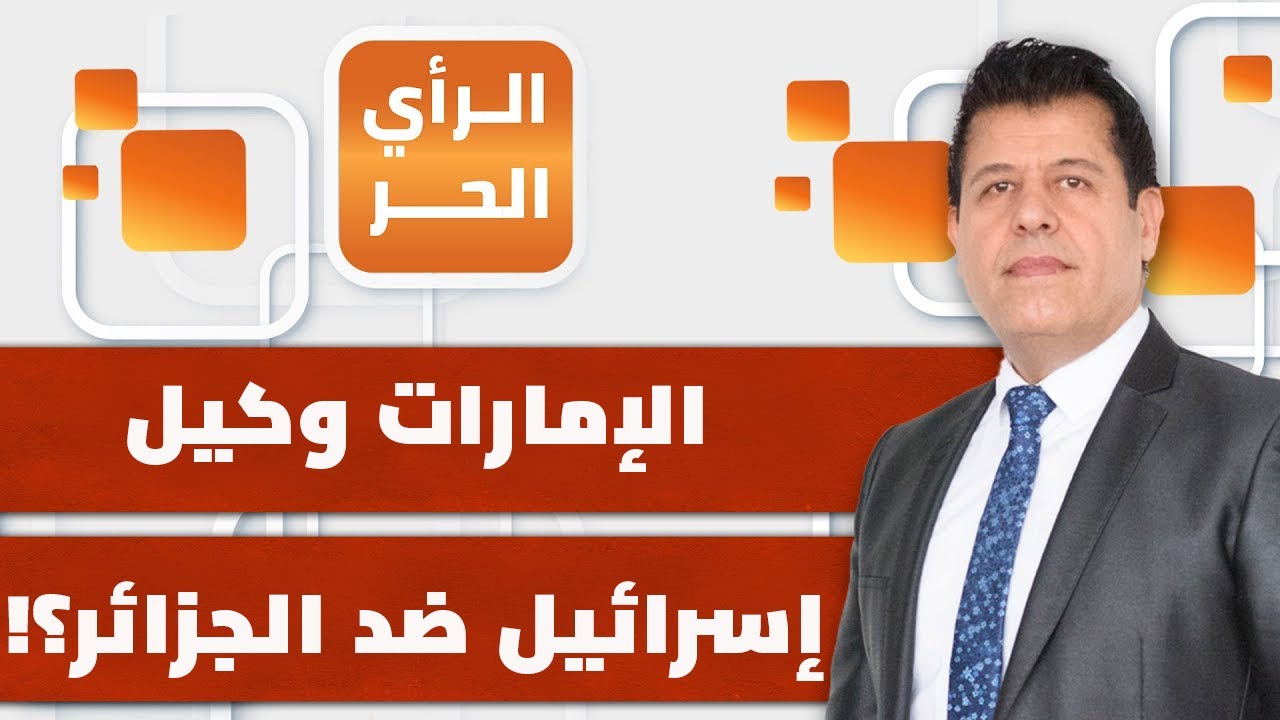 برلماني جزائري يشرح سبب إلغاء الجزائر اتفاقية الخدمات الجوية مع الإمارت