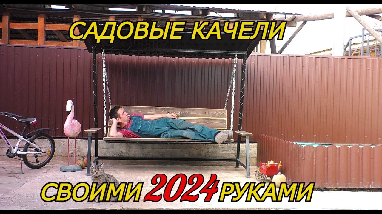 САДОВЫЕ КАЧЕЛИ бюджетные своими руками.
