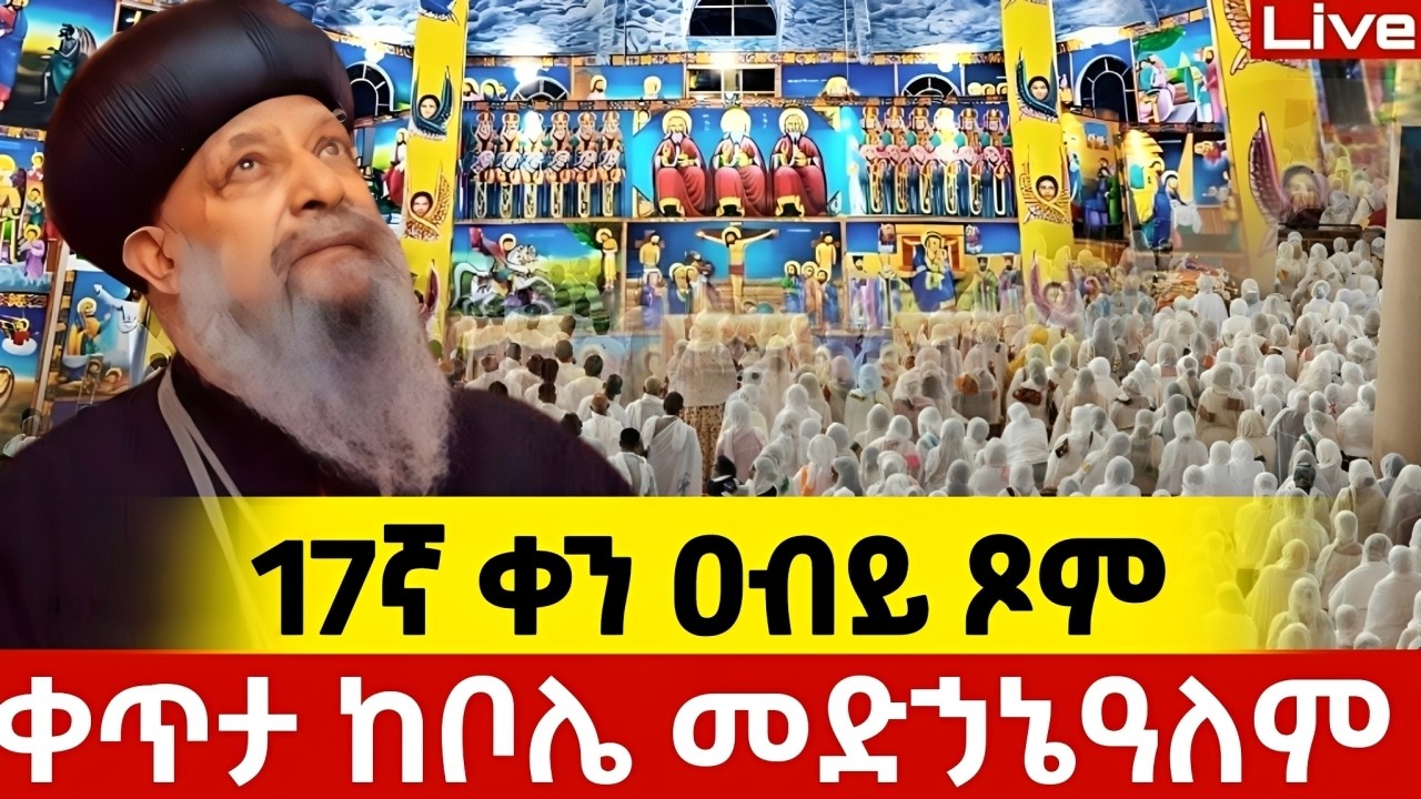 📍ሥርዓተ ቅዳሴ📍ስዕሉ የሚዘለው ሰማዕቱ ቅዱስ መርቆርዮስ 📍 st. Mercurius 📍የካቲት 25/2018 ቀጥታ ከቦሌ መድኃኔዓለም