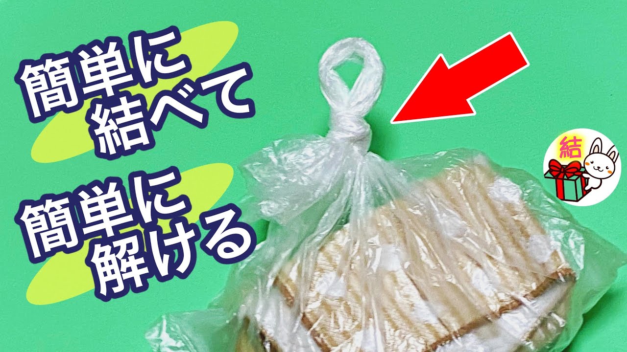 ビニール袋の結び方　簡単で解きやすい！ ／ 結び方ナビ 〜 How to tie 〜