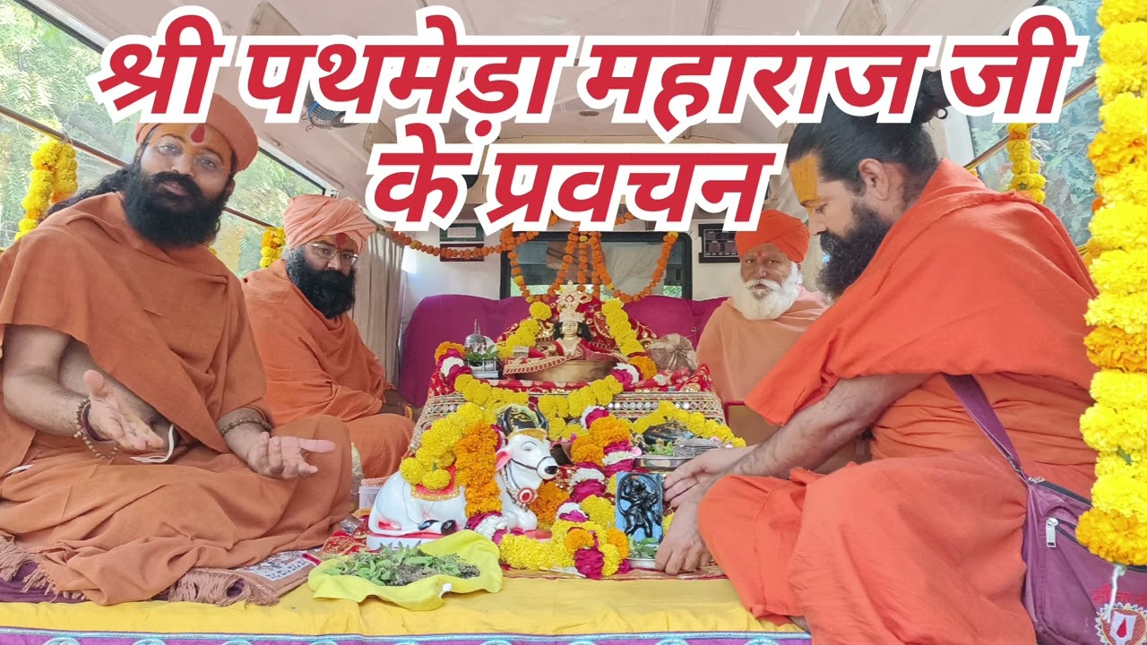 श्री पथमेड़ा महाराज जी के प्रवचन !! Shree Pathmeda Godham