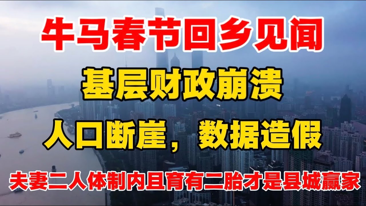 牛马春节返乡见闻，基层财政压力巨大，保运转，日常数据造假，人口锐减，夫妻二人体制内且育有二胎才是县城赢家！
