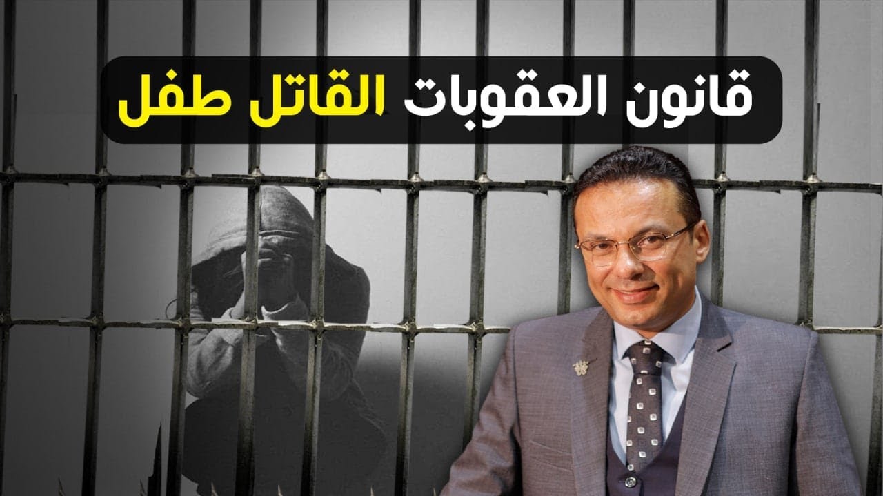 معاقبة الحدث فى القانون المصري