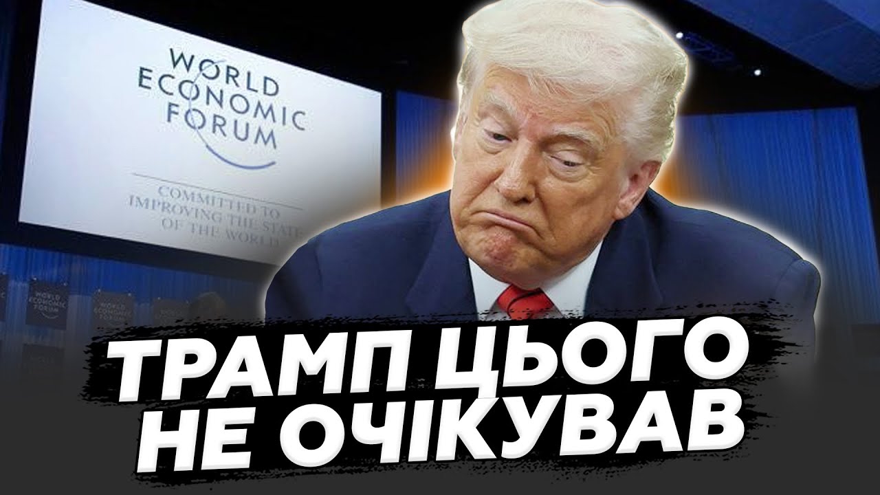 ⚡Кадри з Давосу РОЗРИВАЮТЬ МЕРЕЖУ. Погляньте, як ЗУСТРІЧАЮТЬ Трампа. 