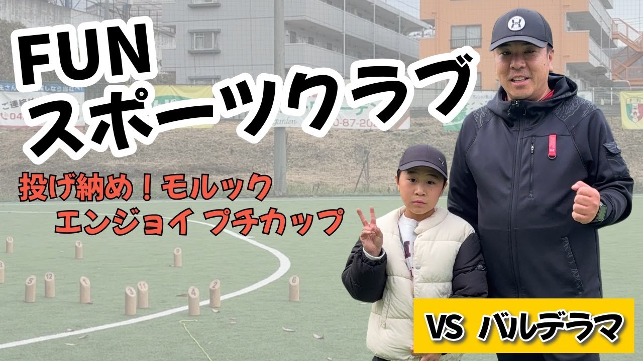 親子で挑戦｜投げ納めモルック大会の記録（vs バルデラマ）
