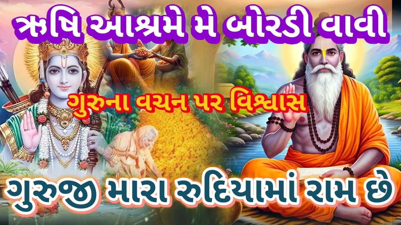 ગુરુજી મારા રુદિયામાં રામ છે|| ઋષિ આશ્રમમાં  મેં બોરડી વાવી| લખેલું છે|| Vishu Bhakti Vandana