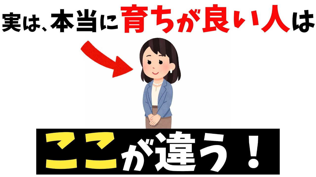 育ちの良さが滲み出ている人の特徴ｌ本当に「品がある人」の共通点とは？【雑学】
