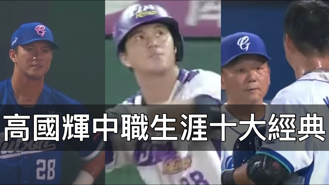高國輝中職生涯十大經典：轟破「布雷障礙」的男人
