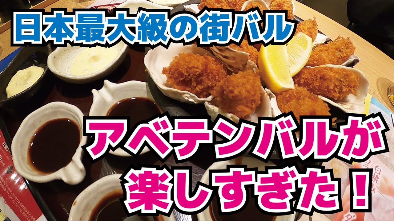 【街バル】日本最大級！アベテンバルへ遊びに行ってみた！