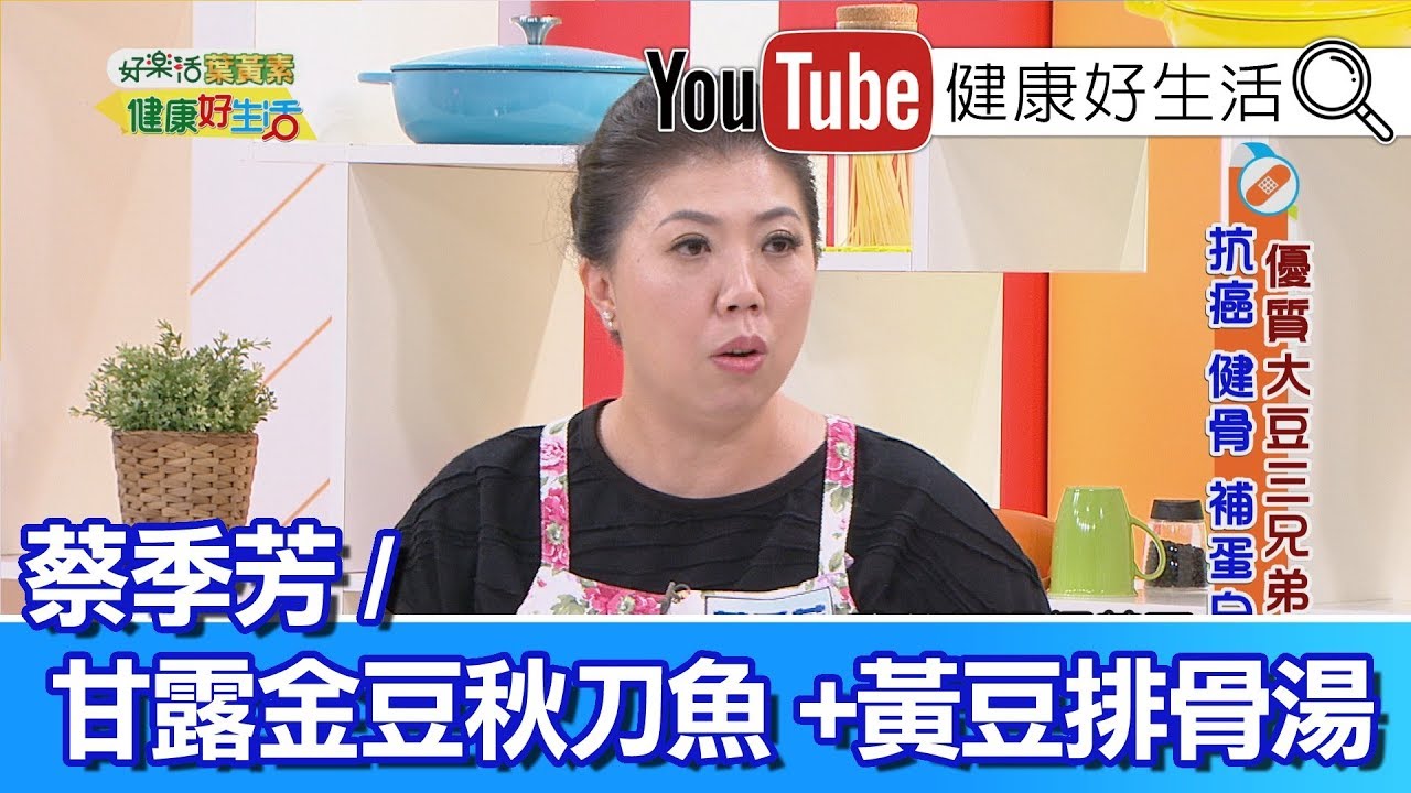 *蔡季芳：甘露金豆秋刀魚 +黃豆排骨湯【健康好生活】