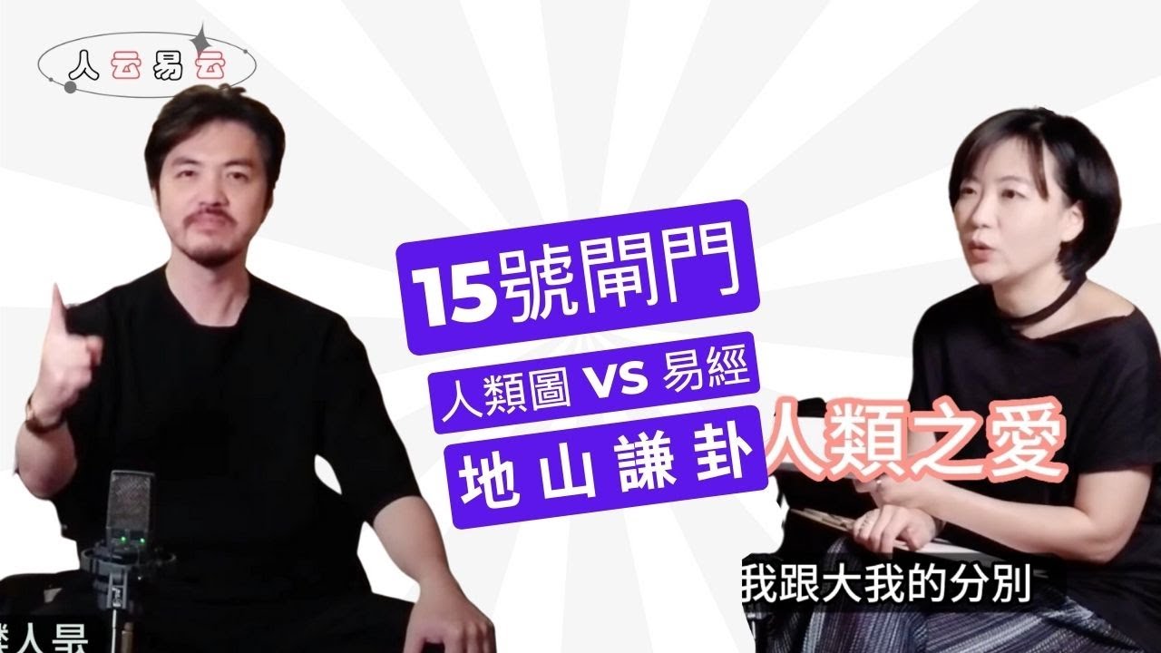 極端又謙虛，愛的閘門之一，你能明白人類之愛嗎？｜15號閘門，地山謙｜人云易云