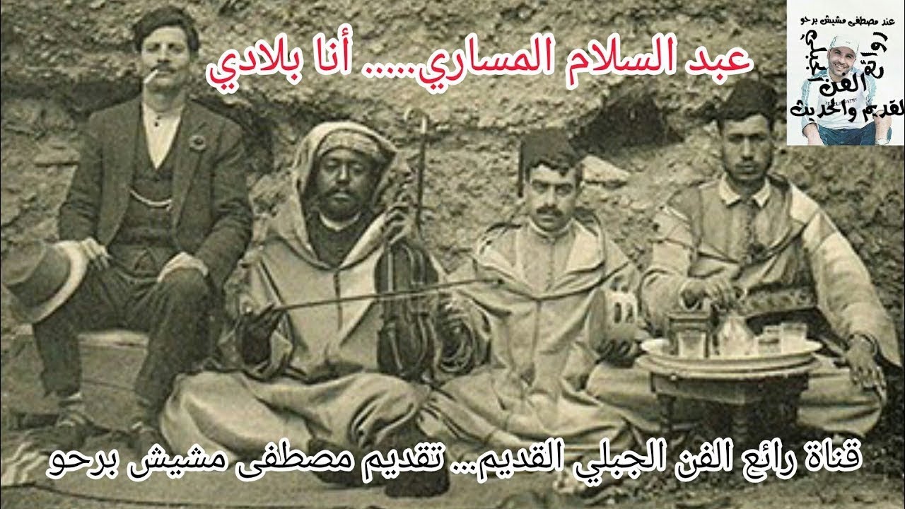 Abdesalam messari jbala ana blai  عبد السلام المساري أنا بلادي منخاليها مع  صور فن العيطة المغربية