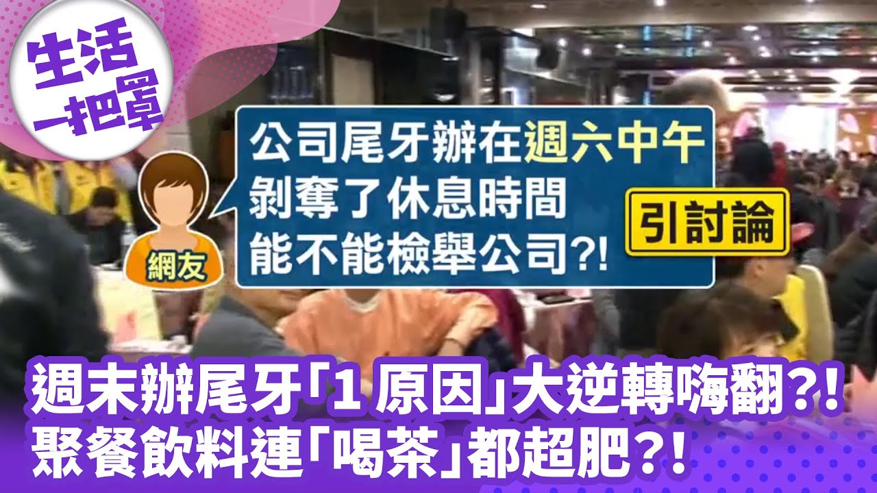 《生活一把罩》週末辦尾牙「1原因」大逆轉嗨翻？！ 聚餐飲料連「喝茶」都超肥？！