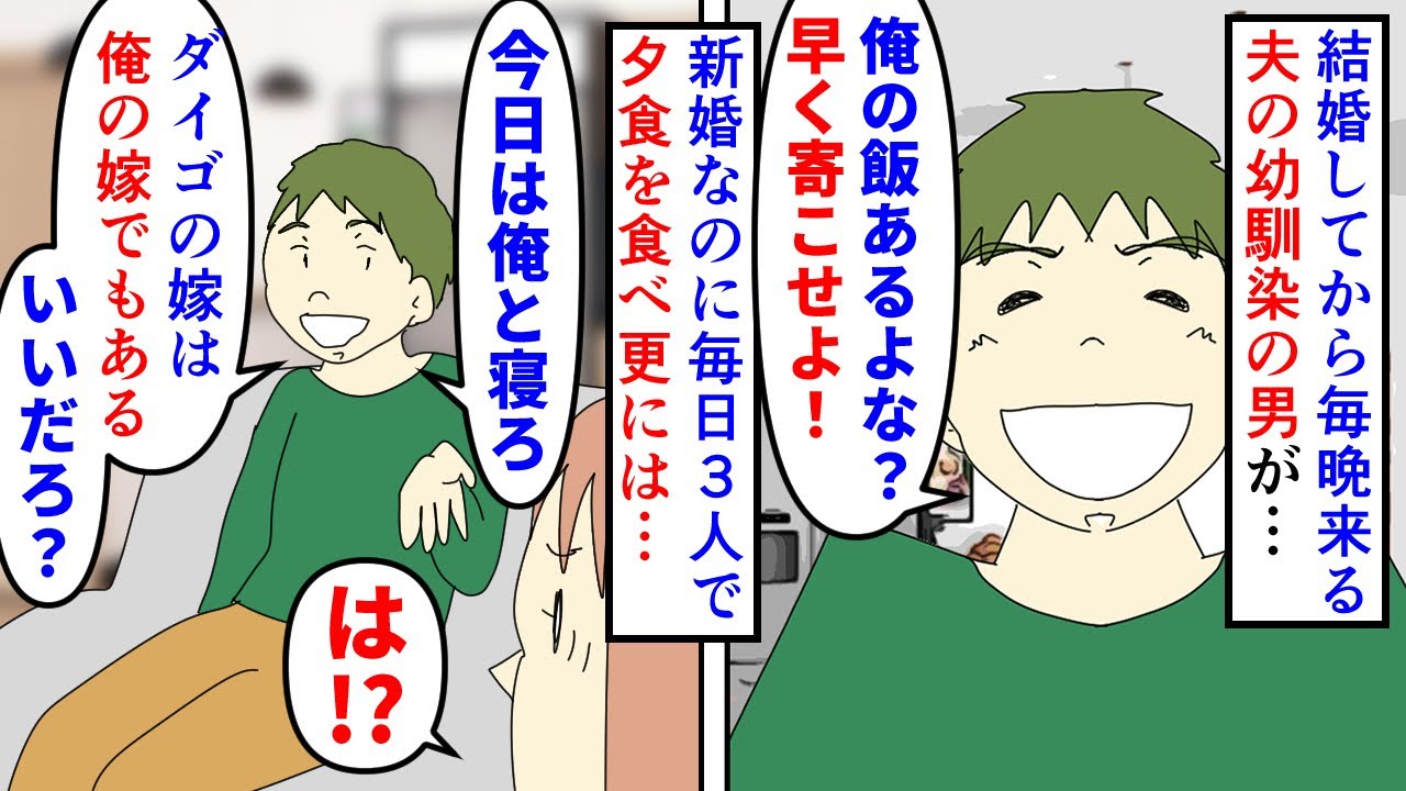 【漫画】夫友人「友達の嫁は俺の嫁w拒否権は無しｗ」結婚してから毎晩やってくる夫の幼馴染という男→新婚なのに毎日3人で過ごし更に私まで狙ってくるので実家に帰ると…（スカッと漫画）【マンガ動画】