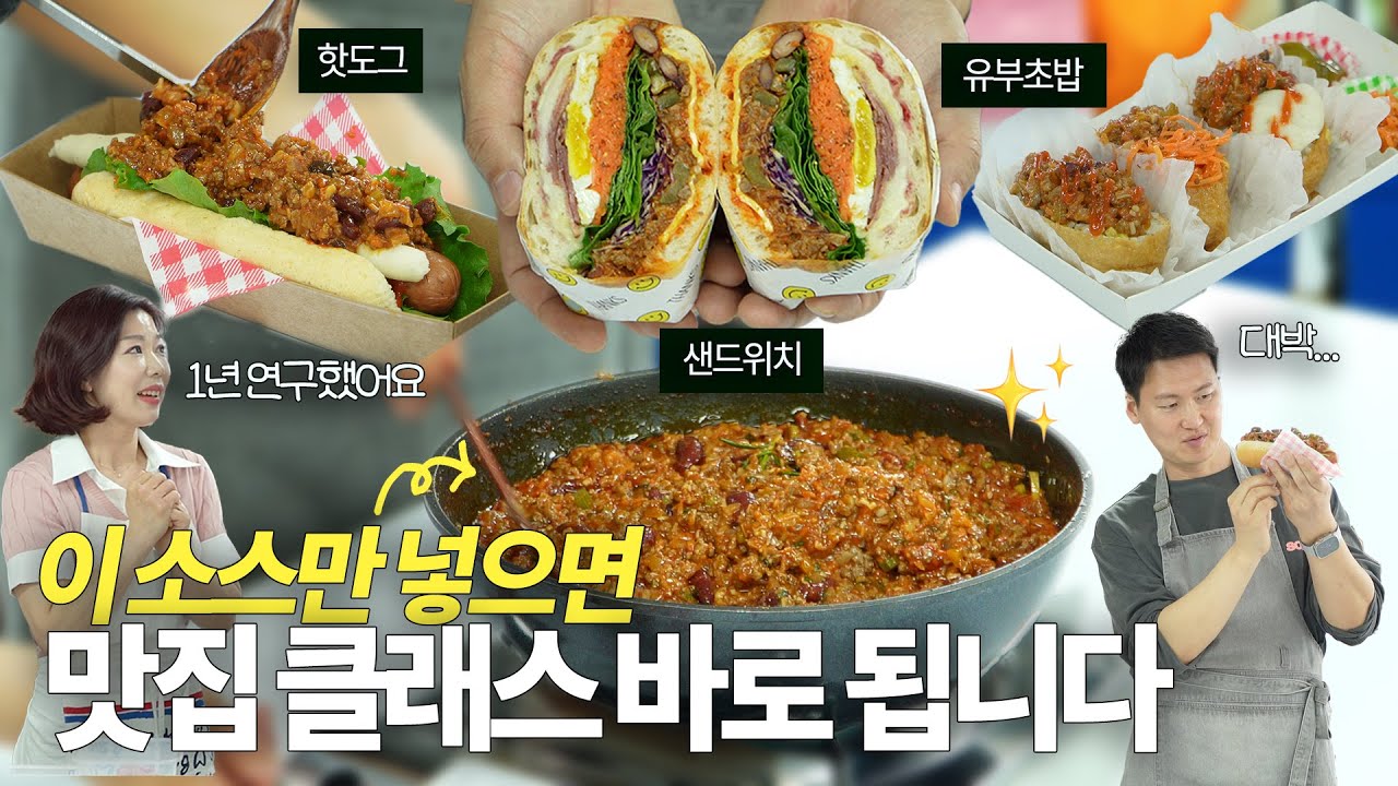맛집에서 몰래 쓰는 이 소스 정체가 뭐냐구요?... 레시피와 메뉴까지 모두 공개합니다!! (ft.샌드위치, 핫도그,단체주문세트까지..)