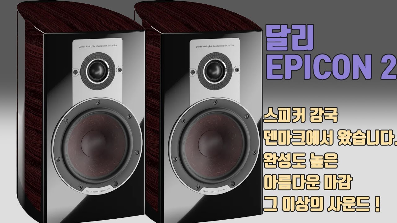 ENG) 소리로 감동받다!  당신의 공간을 완성하는 하이엔드 오디오!  달리 에피콘2 리뷰 ( Be moved by sound! Dali Epicon 2 review)