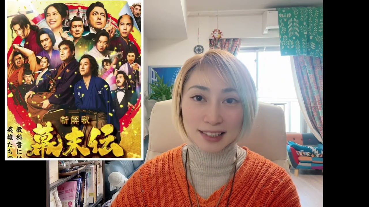 新解釈幕末伝🗡️🍷✨⭐️⭐️⭐️