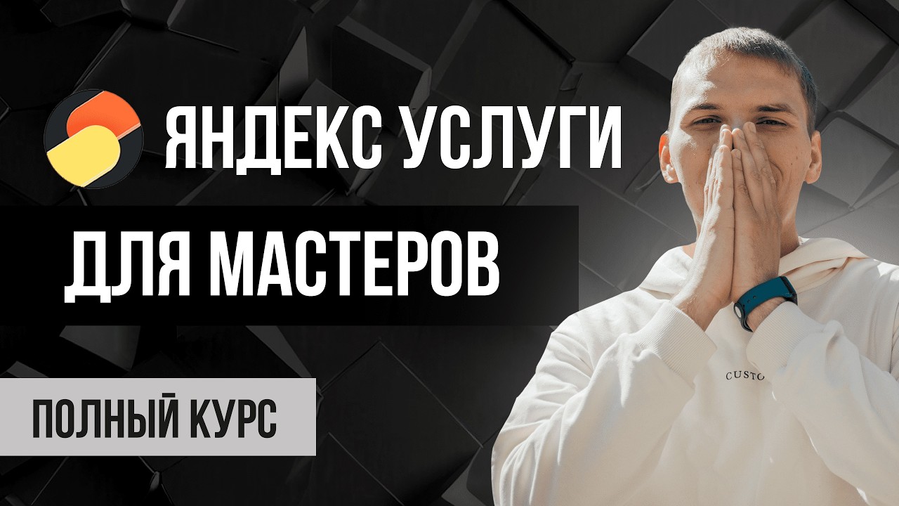 Яндекс Услуги для мастеров