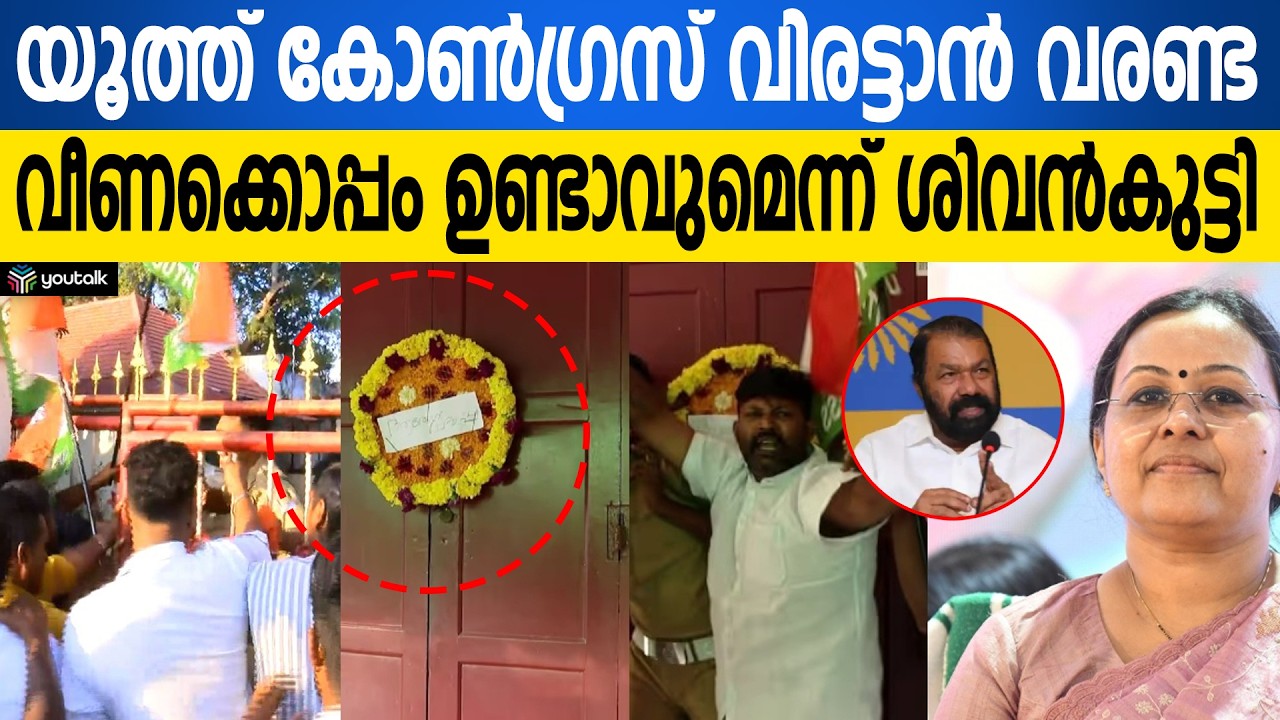 ജനാധിപത്യത്തിലെ പ്രതിഷേധങ്ങളും അതിർവരമ്പുകളും: മന്ത്രി വി. ശിവൻകുട്ടിയുടെ വിമർശനം | Trivandrum