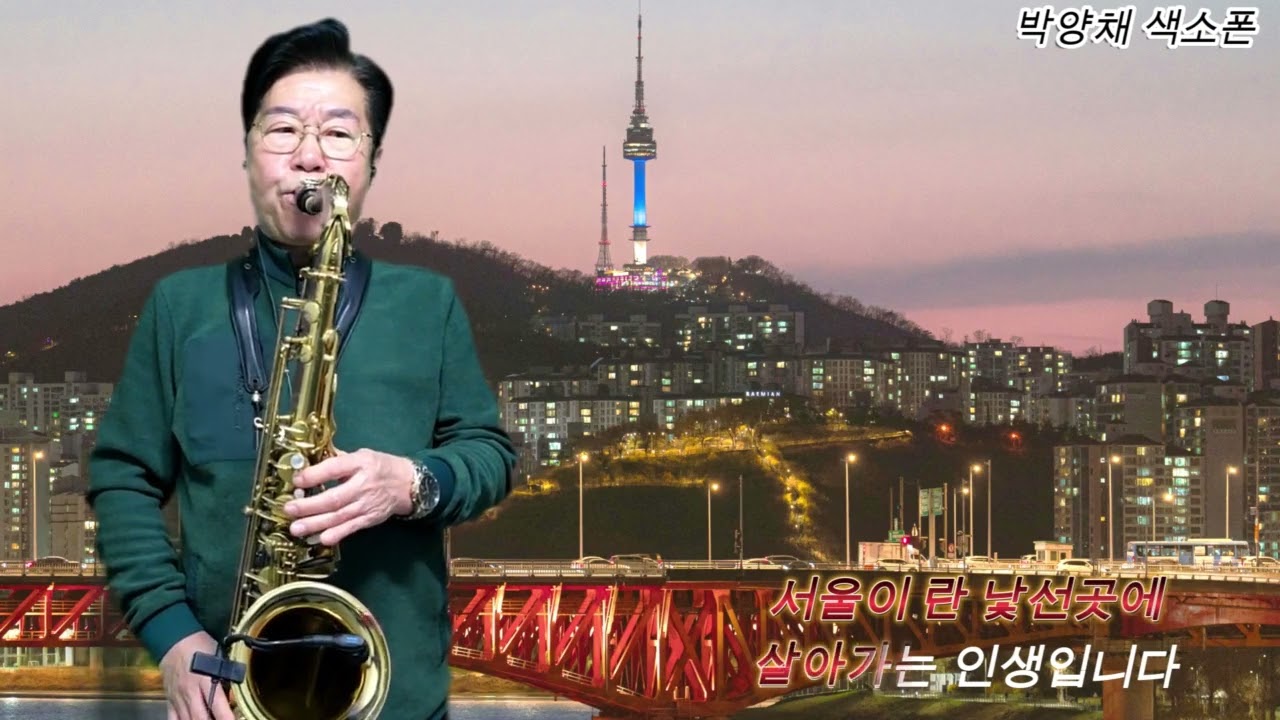 서울탱고ㅡ방실이,연주 ㅡ박양채 색소폰