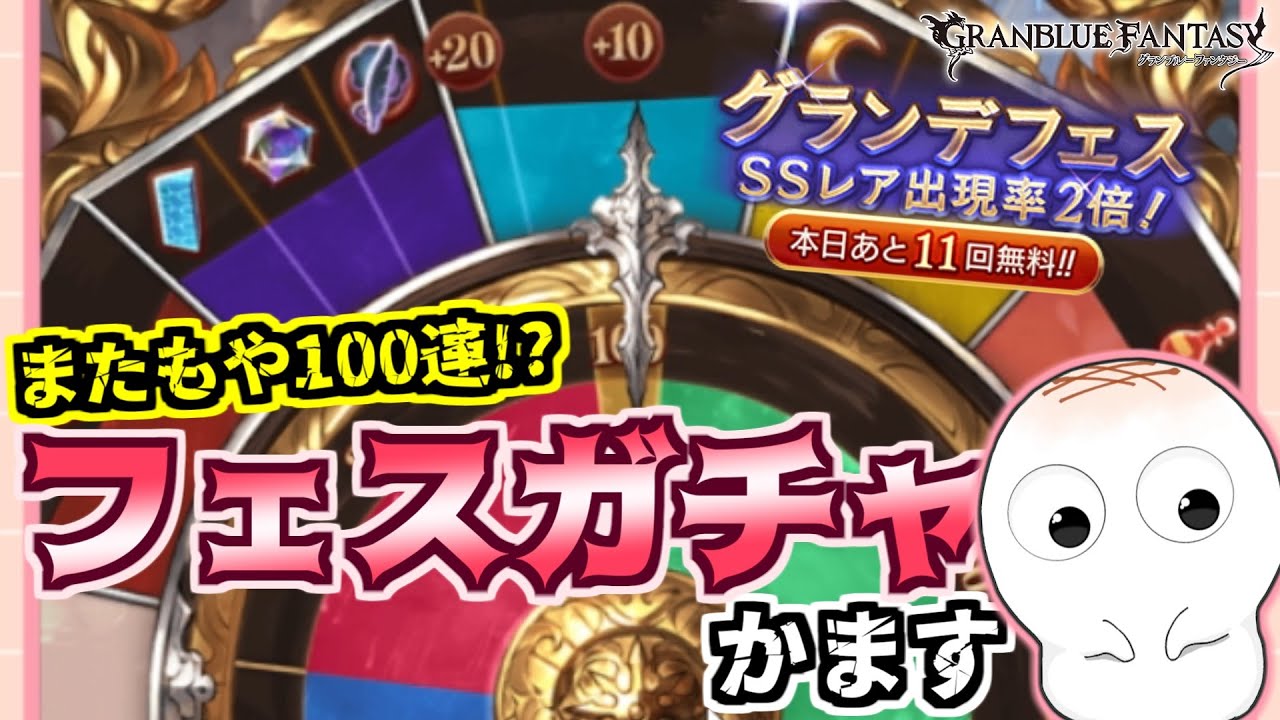 【グラブル】フェス期間中にまさかの110連の奇跡が起きました👼✨【もちもちぼうず】