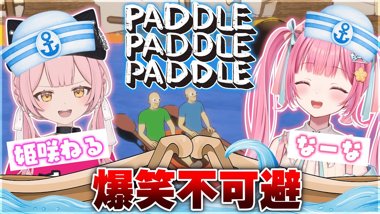 【パドルパドルパドる】協力不可避⁉2人でボートを漕いでゴールを目指すゲーム絶対に喧嘩する自信しかない…www【#vtuber 】