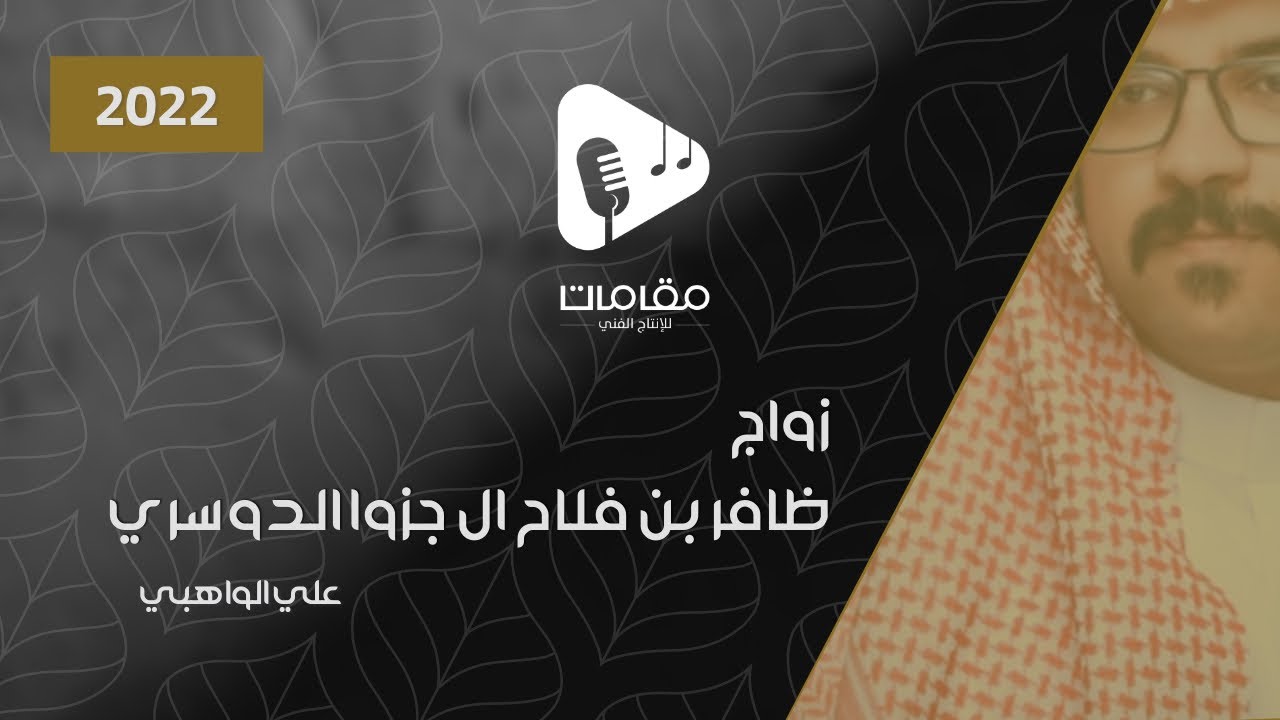 زواج ظافر بن فلاح ال جزوا الدوسري