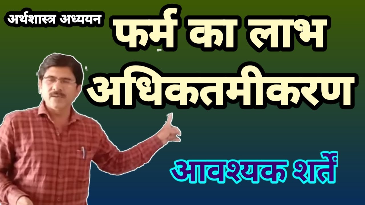 फर्म का लाभ अधिकतमीकरण आवश्यक शर्तें Benefits of firm maximization prerequisites economics study.