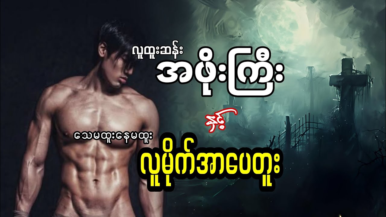 သေမထူးနေမထူးလူမိုက်အာပေတူး #myanmaraudiobook 