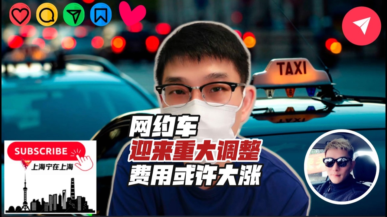 大陆网约车重大变革，猜测价格会大幅上涨！