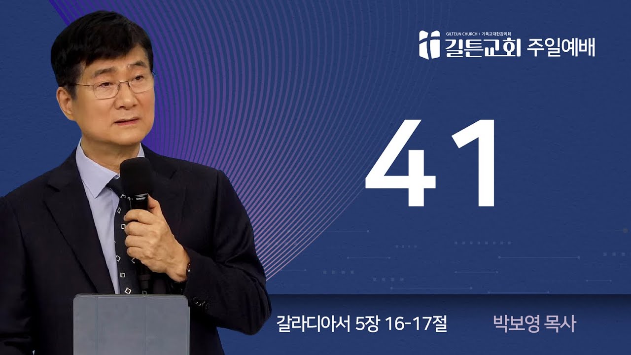 길튼교회 주일예배 | 41 | 박보영 목사 | 2025/12/28