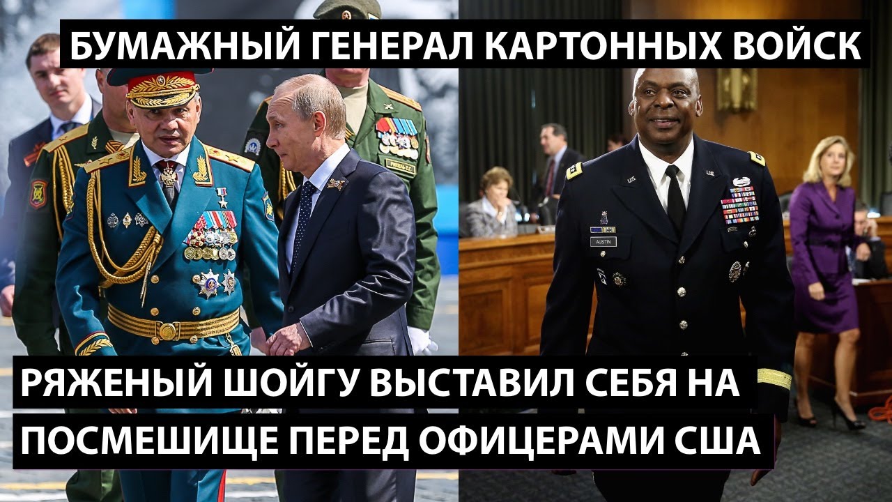 Ряженый Шойгу выставил себя на посмешище перед офицерами США. БУМАЖНЫЙ ГЕНЕРАЛ КАРТОННЫХ ВОЙСК