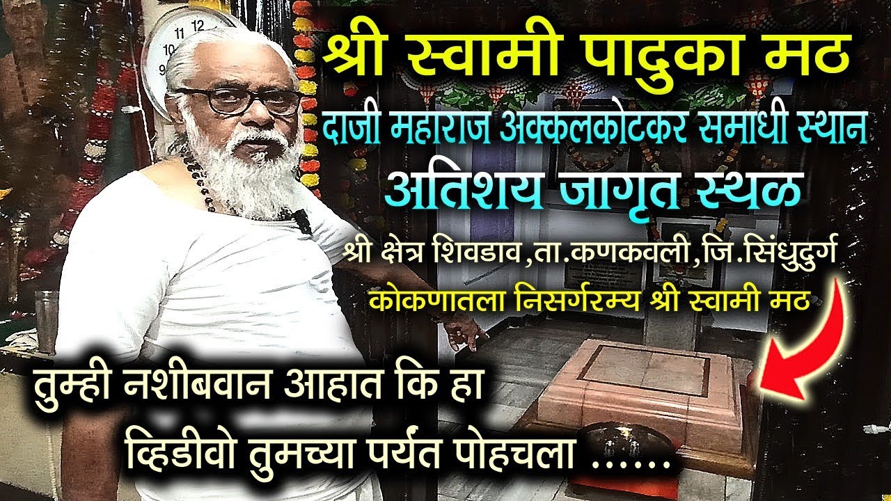 श्री स्वामी पादुका मठ 🔱 दाजी महाराज अक्कलकोटकर समाधी स्थान 🔥 कोकणातले अतिशय जागृत स्थळ🔥शिवडाव कणकवली