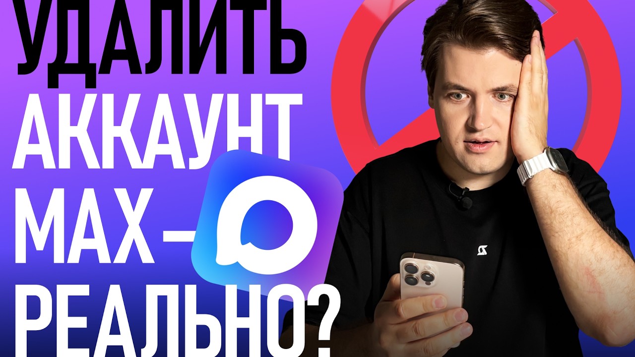 Как удалить аккаунт в MAX навсегда — пошагово!