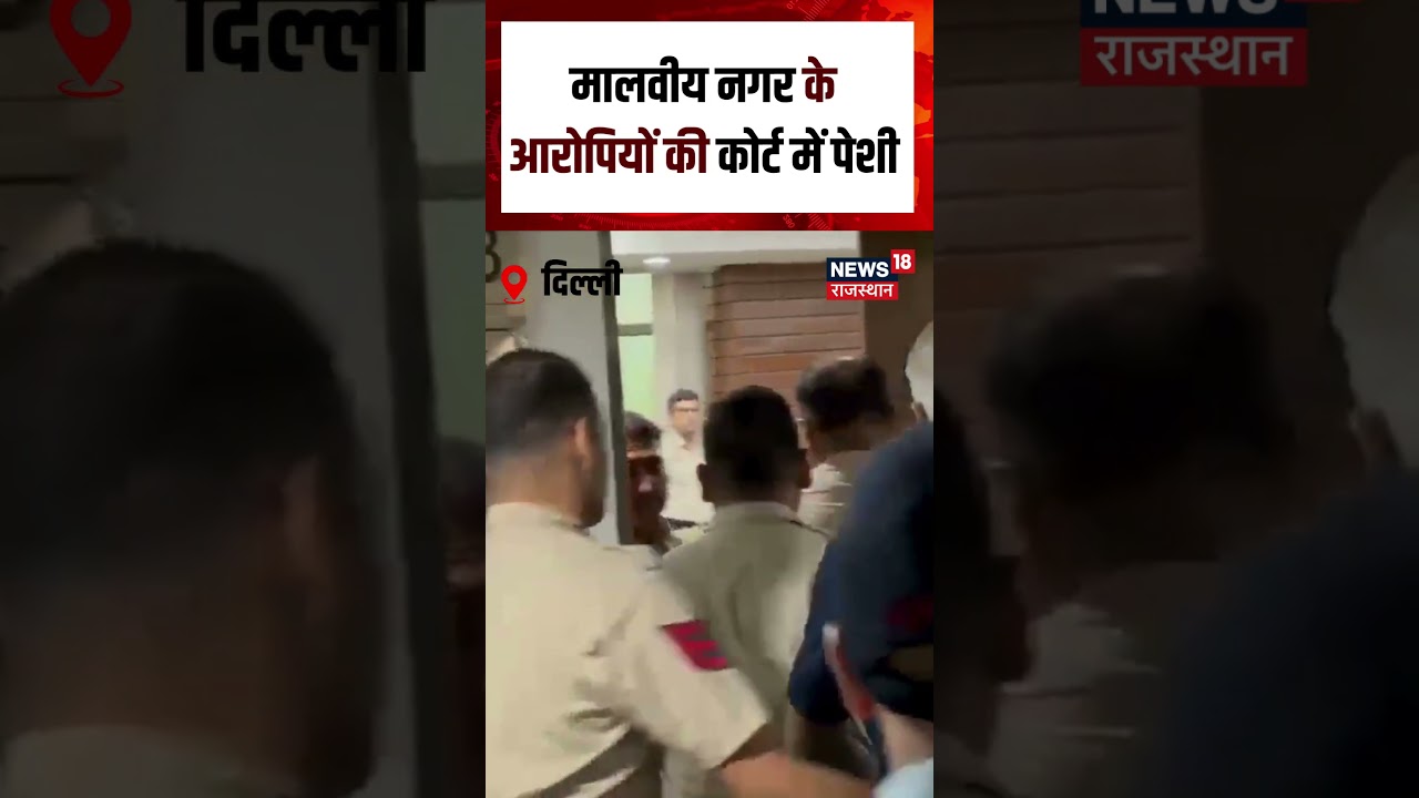 Delhi Agnikand: मालवीय नगर के आरोपियों की कोर्ट में पेशी  #shorts| N18S| Malviya Nagar| Breaking