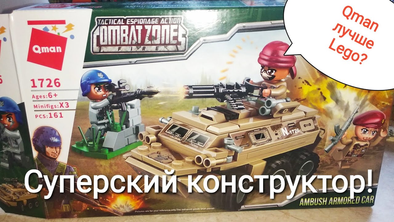 Конструктор Qman серия Combat Zones - новинка среди аналогов Лего! Классный набор 1726 с БТР!