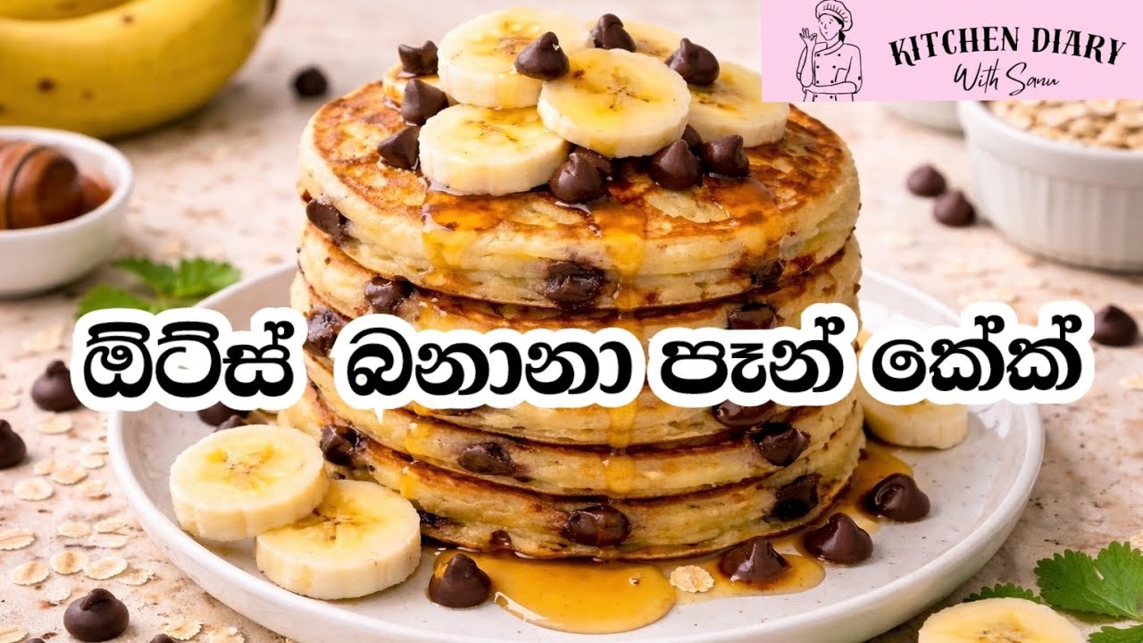 ඕට්ස් බනානා පෑන්කේක්. හරිම රසයි. හරිම ගුණයි. ❤️🙏 