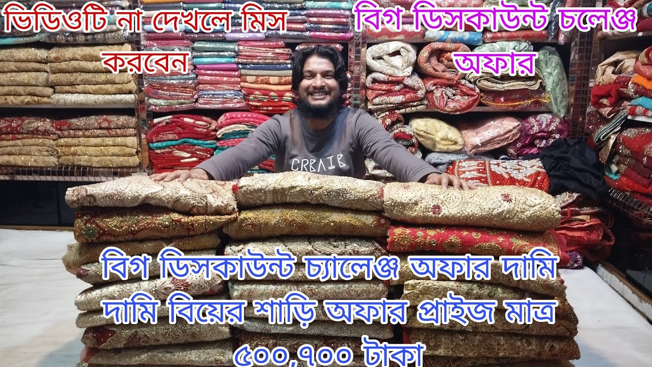 বিগ ডিসকাউন্ট চ্যালেঞ্জ অফার দামি দামি বিয়ের শাড়ি অফার প্রাইজ মাত্র ৫০০,৭০০ টাকা 