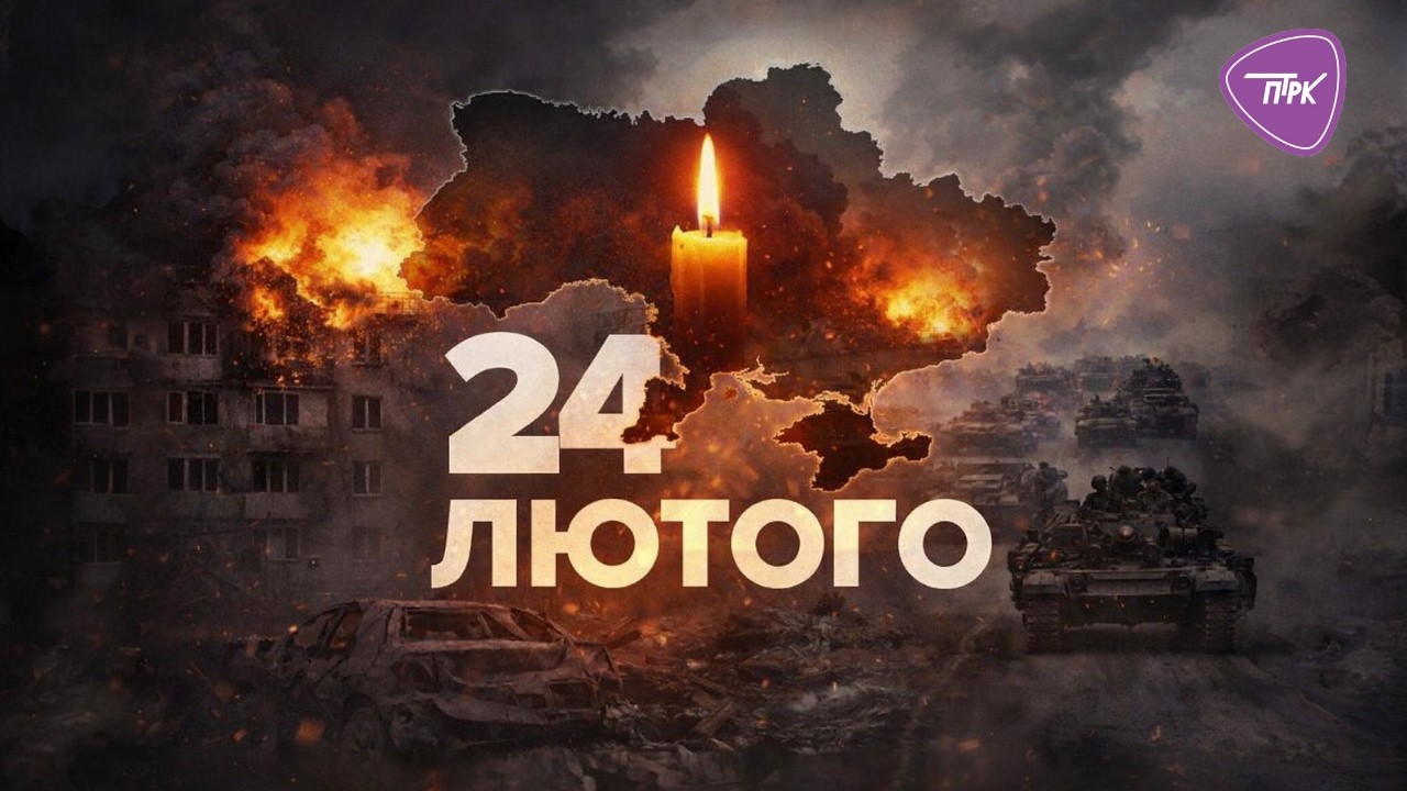 24 ЛЮТОГО 2022 РОКУ: РАНОК, ЯКИЙ ЗМІНИВ УСЕ