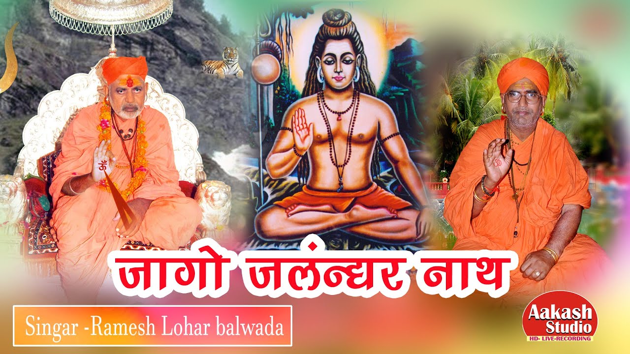 RAMESH LOHAR / सुप्रसिद्ध भजन पहली बार ऐसा भजन गाया - जागो जलंधर नाथ /SIRE MANDER JALORE